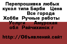 Перепрошивка любых кукол типа Барби › Цена ­ 1 500 - Все города Хобби. Ручные работы » Услуги   . Амурская обл.,Райчихинск г.